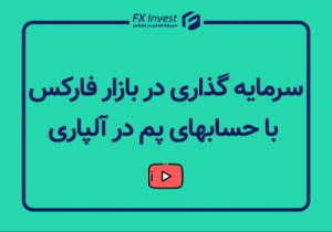 سرمایه گذاری برای افراد غیرحرفه ای در بازار فارکس با حسابهای پم در آلپاری