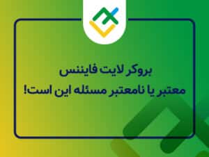 بروکر لایت فایننس