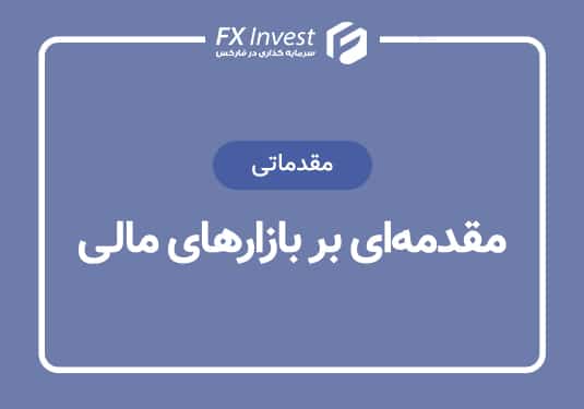 مقدمه‌ای بر بازارهای مالی