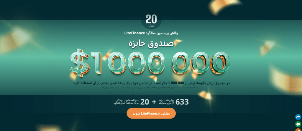 چالش ۲۰ سالگی LiteFinance آغاز شد! : با بیش از ۱,۰۰۰,۰۰۰ دلار جایزه، شانس خود را امتحان کنید!
