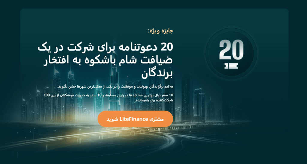 چالش ۲۰ سالگی LiteFinance آغاز شد! : با بیش از ۱,۰۰۰,۰۰۰ دلار جایزه، شانس خود را امتحان کنید!
